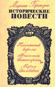 Книга Брандыс М. Племянник короля Адьютант Бонапарта Мария Валевская, 11-6412, Баград.рф